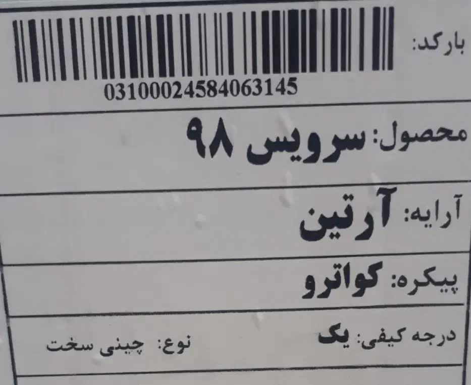چینی زرین آکبند،مدل ارتین،۱۲ نفره،درجه یک،۹۸پارچه|ظروف سرو و پذیرایی|اصفهان, سنبلستان|دیوار