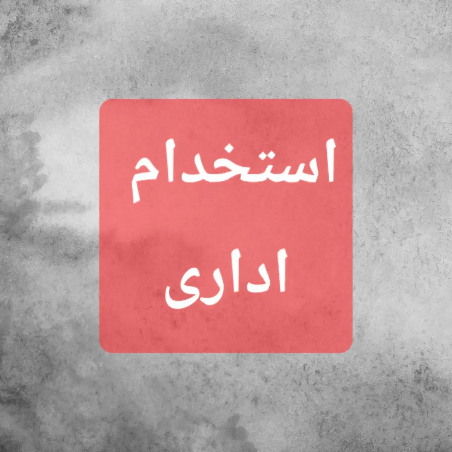 استخدام کارمند اداری خانم|استخدام اداری و مدیریت|یزد, |دیوار