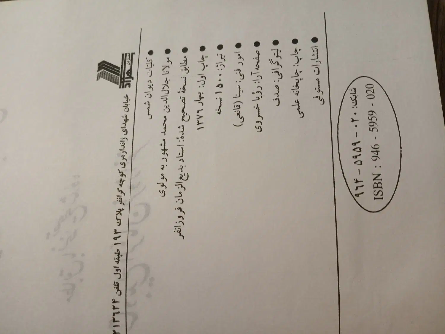 دیوان شمس|کتاب و مجله آموزشی|شیراز, هفت تنان|دیوار