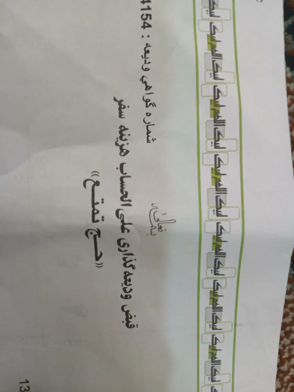 آگهی فیش تمتع|تور و چارتر|فردوسیه, |دیوار