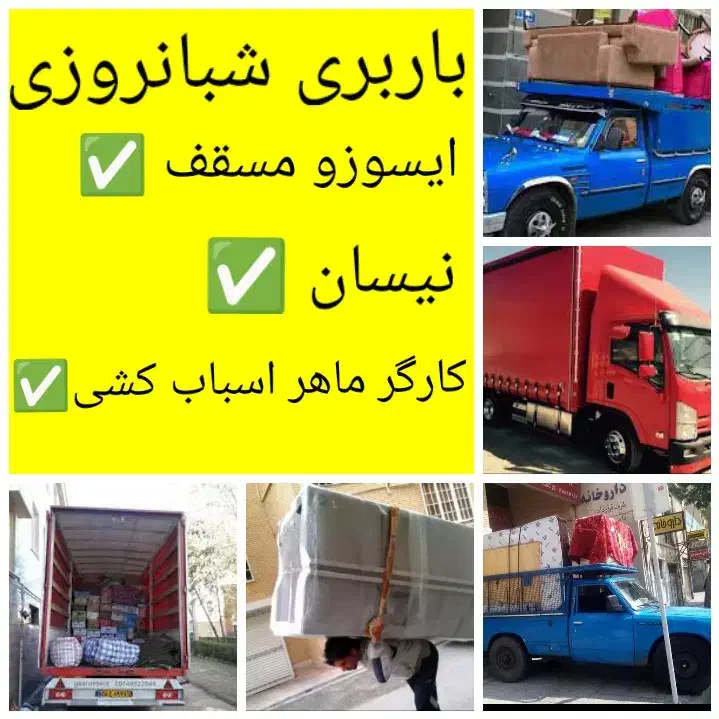نیسان بار / اسباب بار / کارگر اسباب کشی ( شیراز )|خدمات حمل و نقل|شیراز, عادل آباد|دیوار