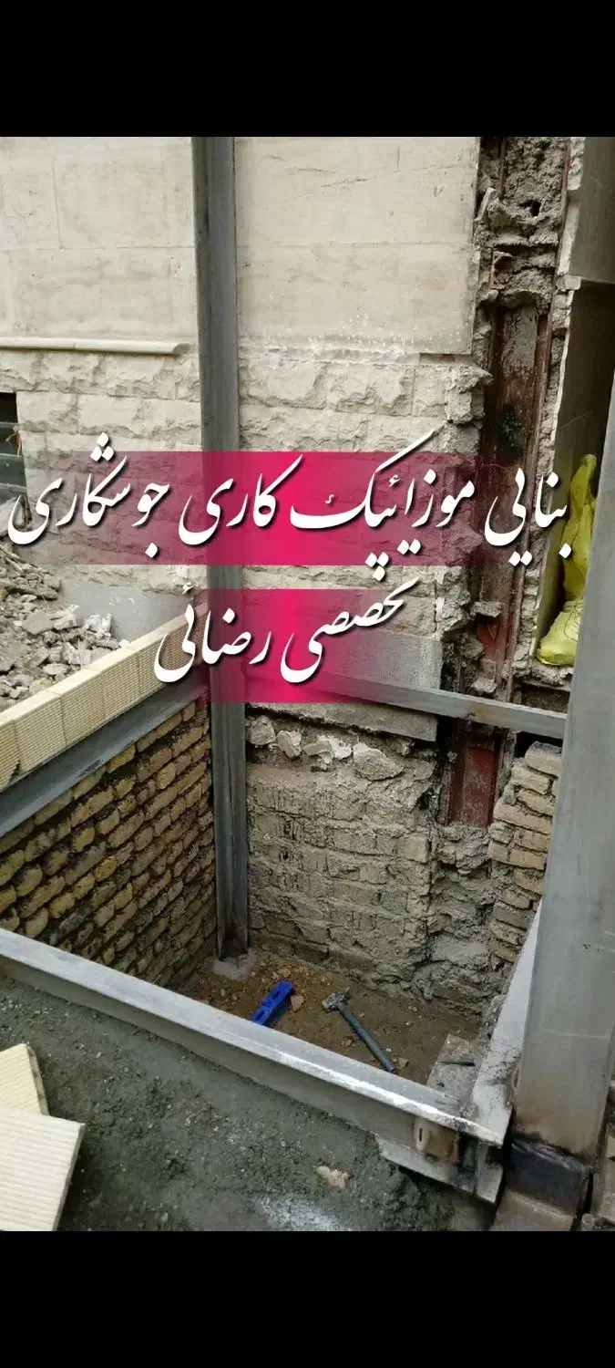 بنایی ساختمان موزاییک کاری جوشکاری|خدمات پیشه و مهارت|زنجان, |دیوار