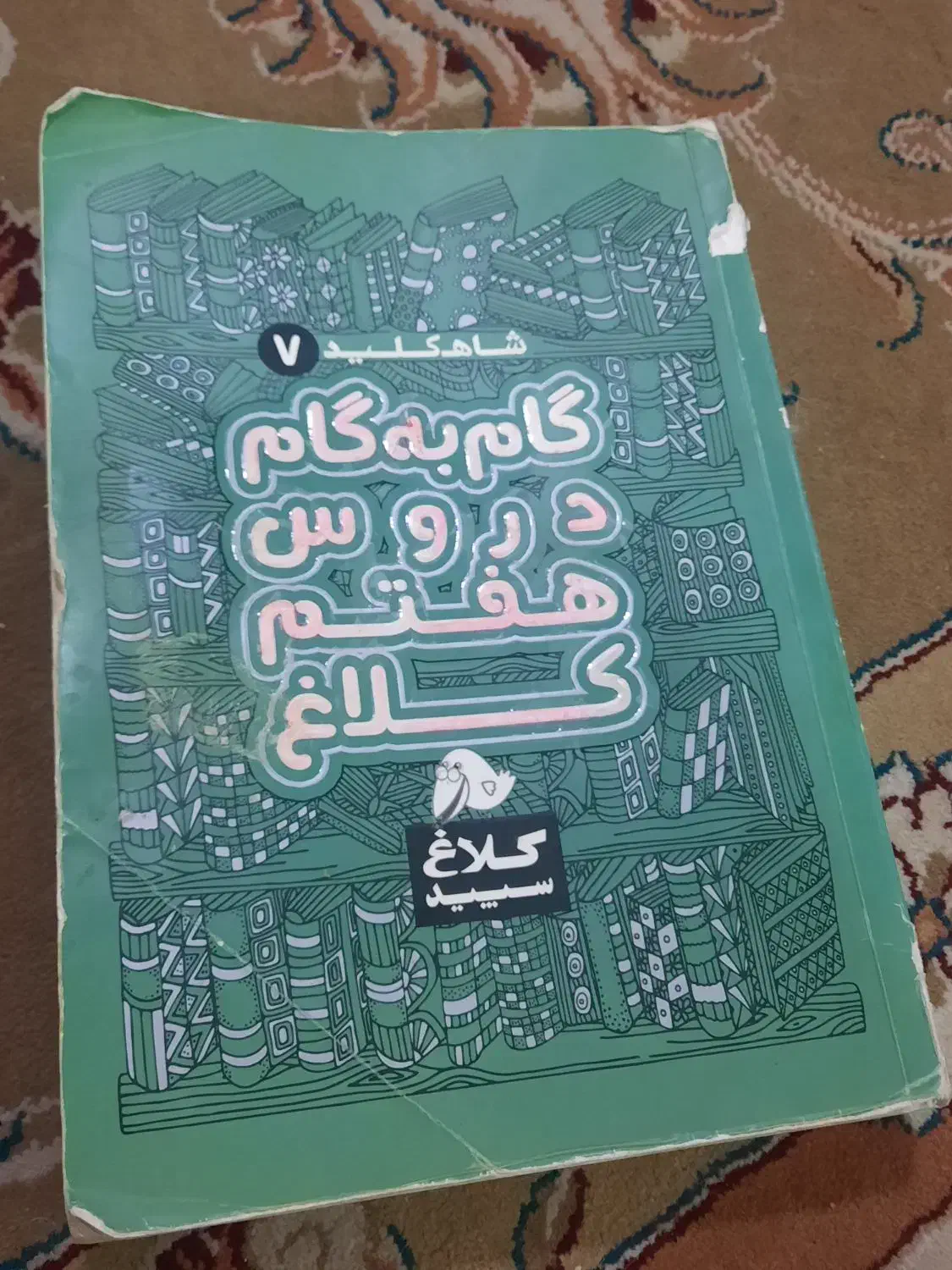 گام به گام هفتم|کتاب و مجله آموزشی|مشهد, شهید هاشمی نژاد|دیوار