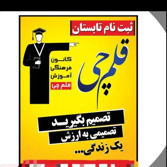 فراخوان دعوت به همکاری به جهت جذب پشتیبان|استخدام آموزشی|ایلام, |دیوار