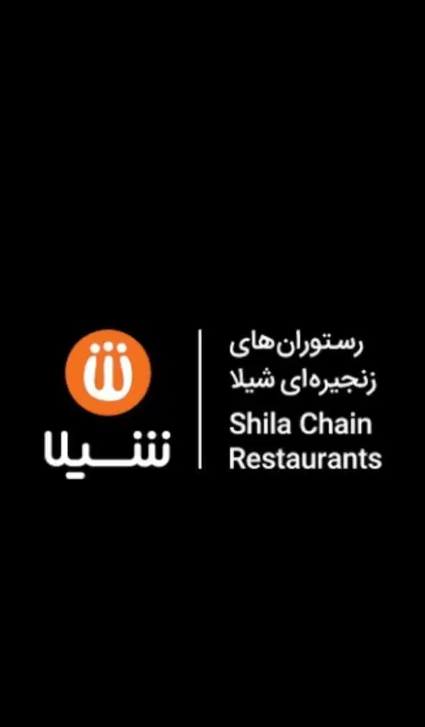 سالن کار رستوران های زنجیره ای شیلا|استخدام خدمات فروشگاه و رستوران|تهران, نظامی گنجوی (توانیر)|دیوار