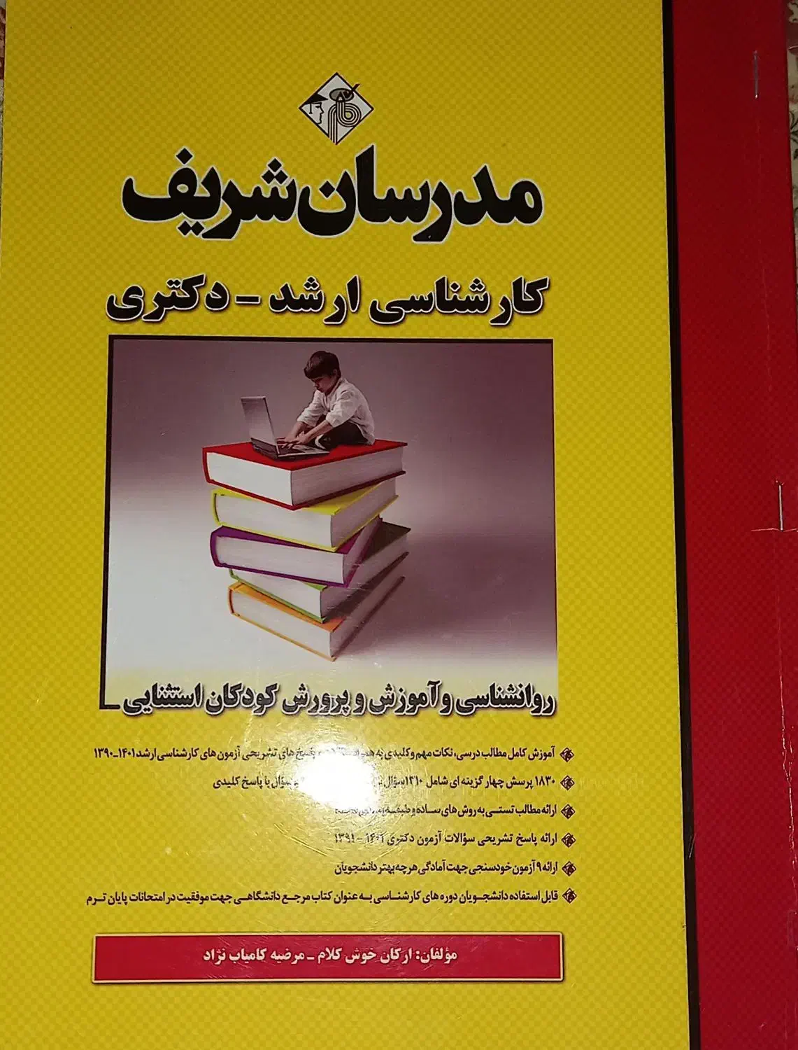 روانشناسی وآموزش پرورش کودکان استثنایی مدرسان شریف|کتاب و مجله آموزشی|قم, حاج خلیل|دیوار