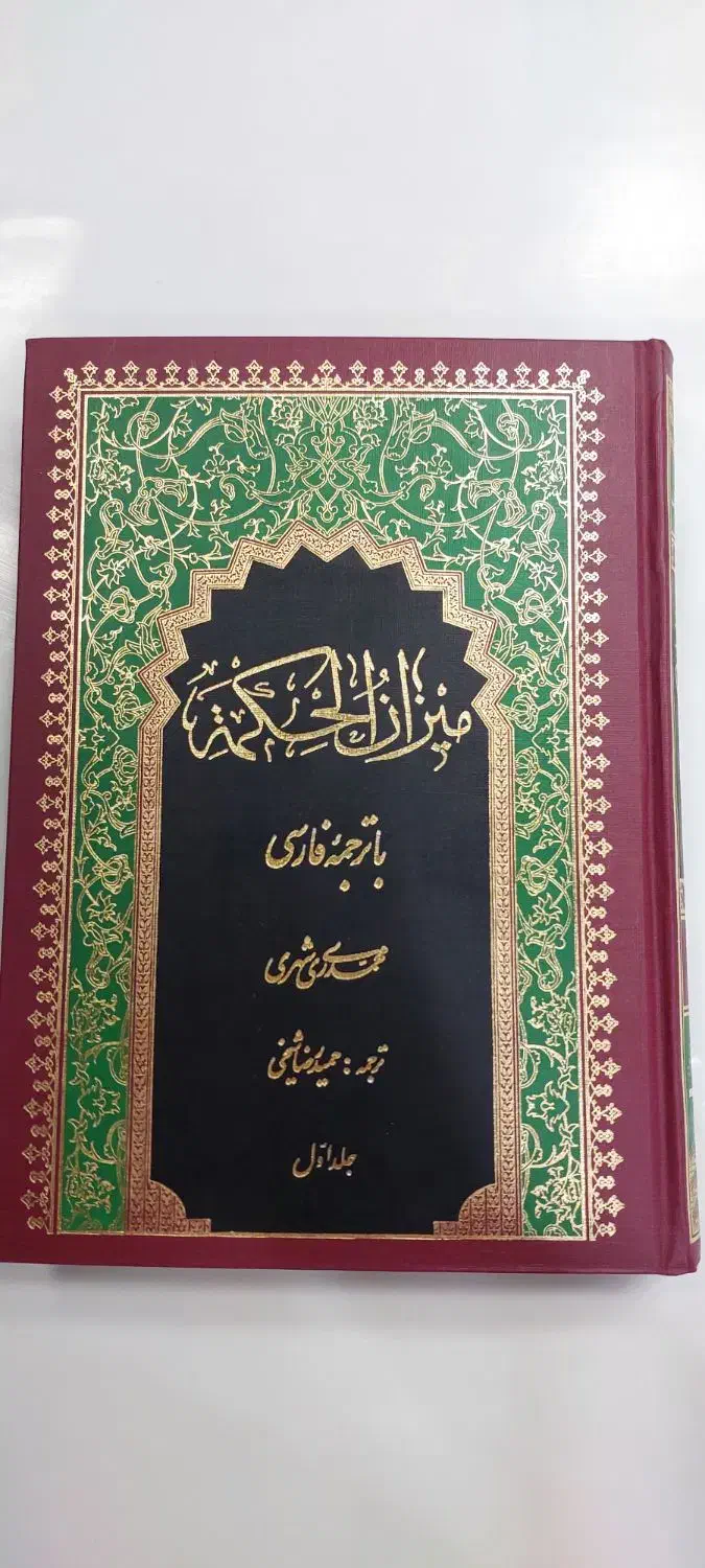 کتاب میزان الحکمه  دوره ۱۵ جلدی|کتاب و مجله مذهبی|قم, کلهری|دیوار