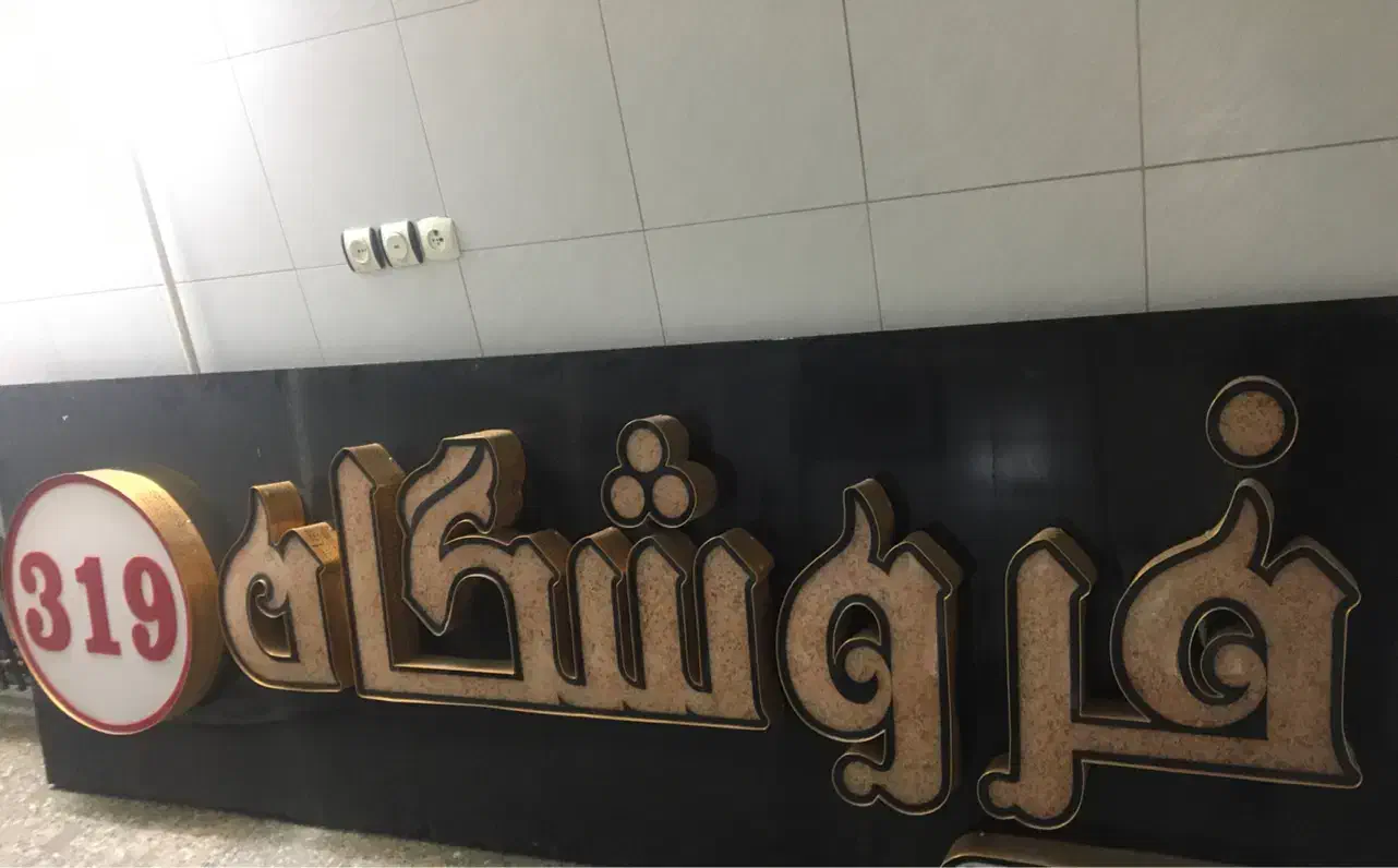 تابلو برجسته در حد نو|فروشگاه و مغازه|اصفهان, دستگرده|دیوار