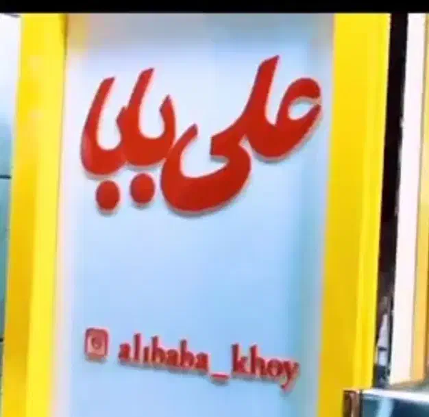 نظافتچی|خدمات نظافت|خوی, |دیوار