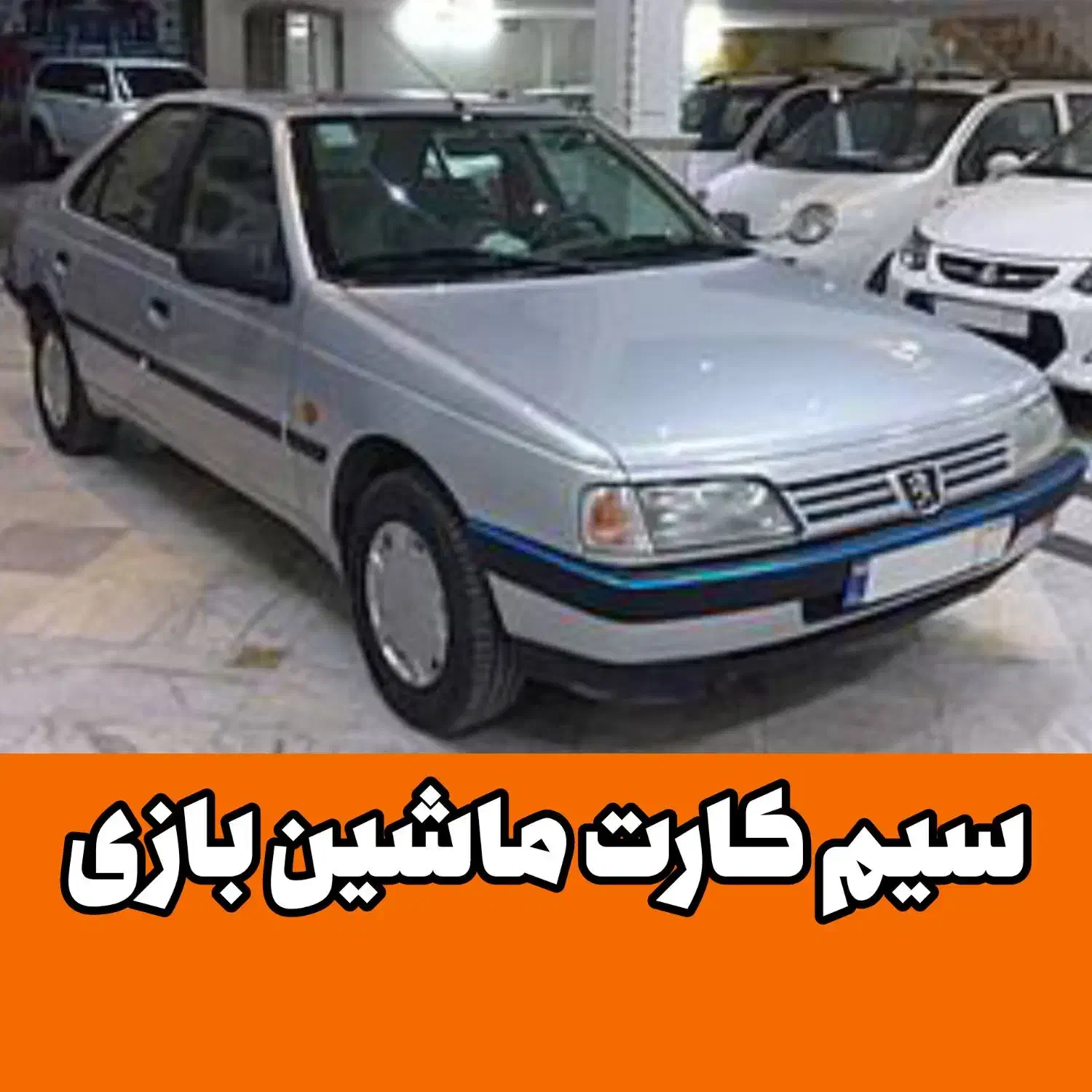 سیم کارت 0911405|سیم‌کارت|لنگرود, |دیوار