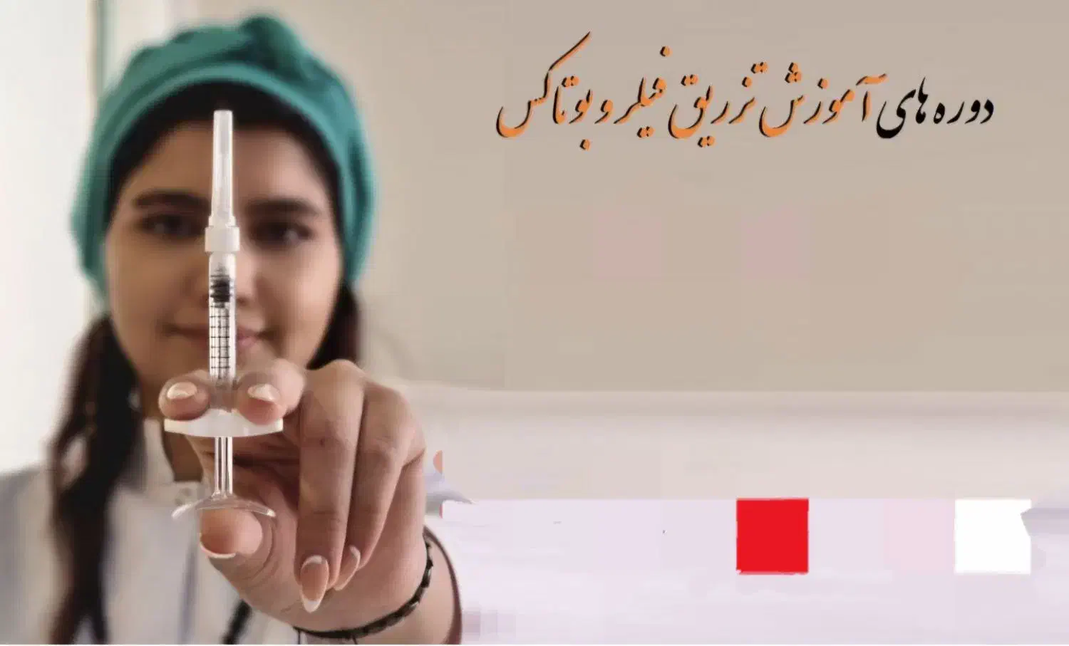 آموزش ژل و بوتاکس حرفه ای از صفرتاصد|خدمات آموزشی|خرم‌آباد, |دیوار