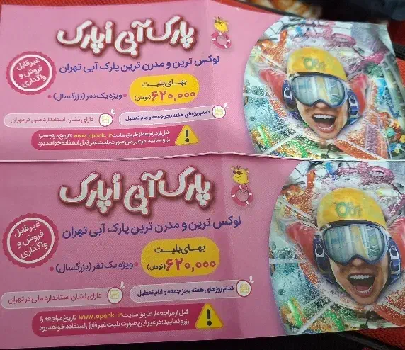 بلیط پارک آبی|بلیت ورزشی|قدس, شهر‌قدس|دیوار