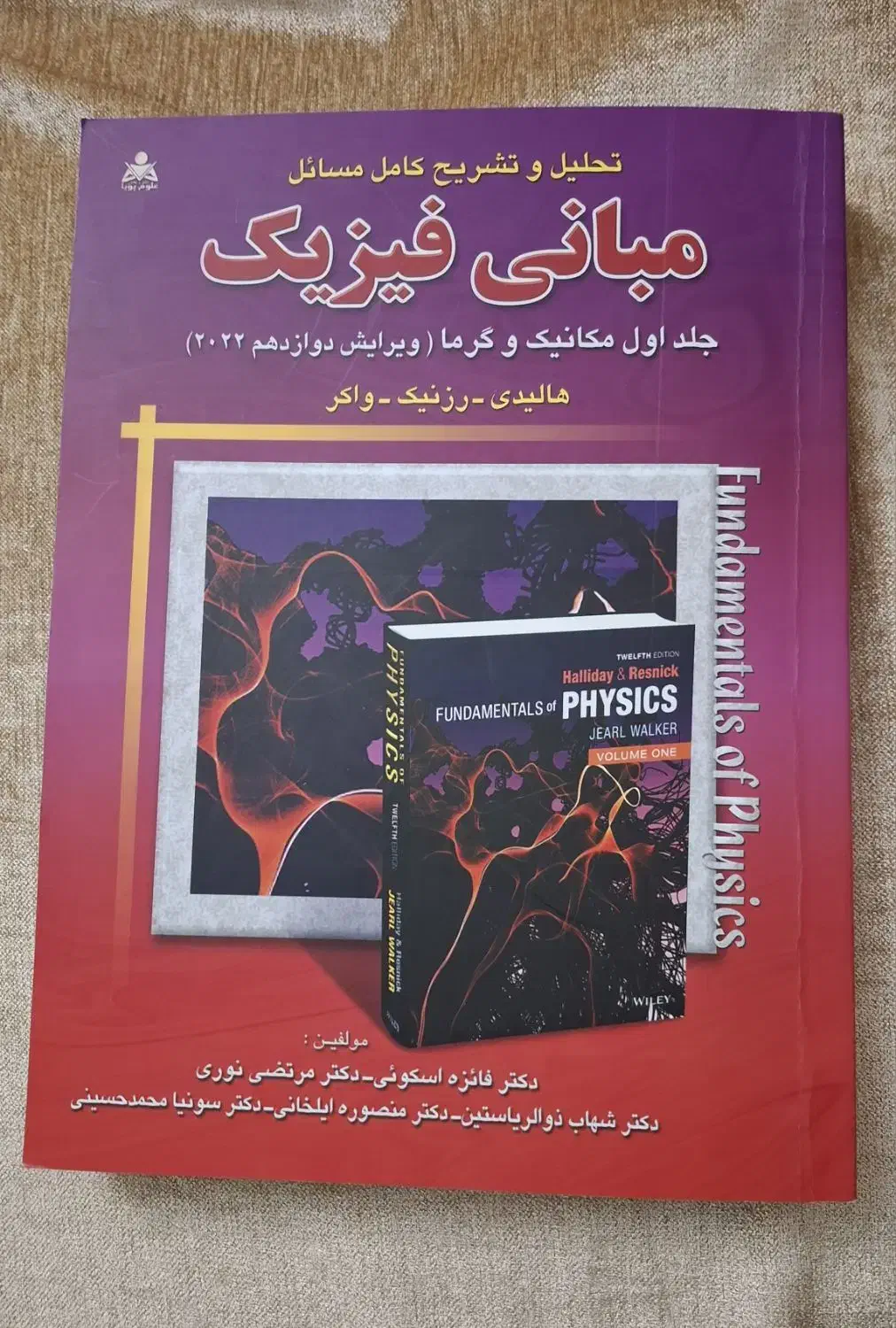 حل المسائل فیزیک هالیدی جلد اول|کتاب و مجله آموزشی|تهران, هلال احمر|دیوار