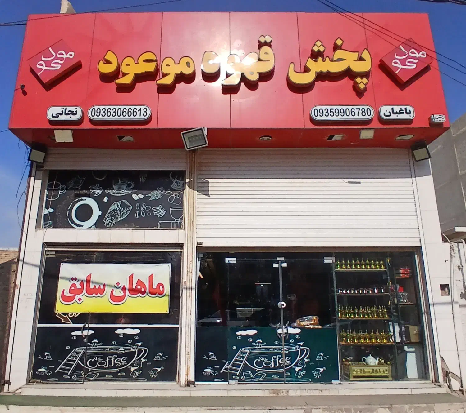 پخش قهوه موعود|کافی‌شاپ و رستوران|آبادان, |دیوار