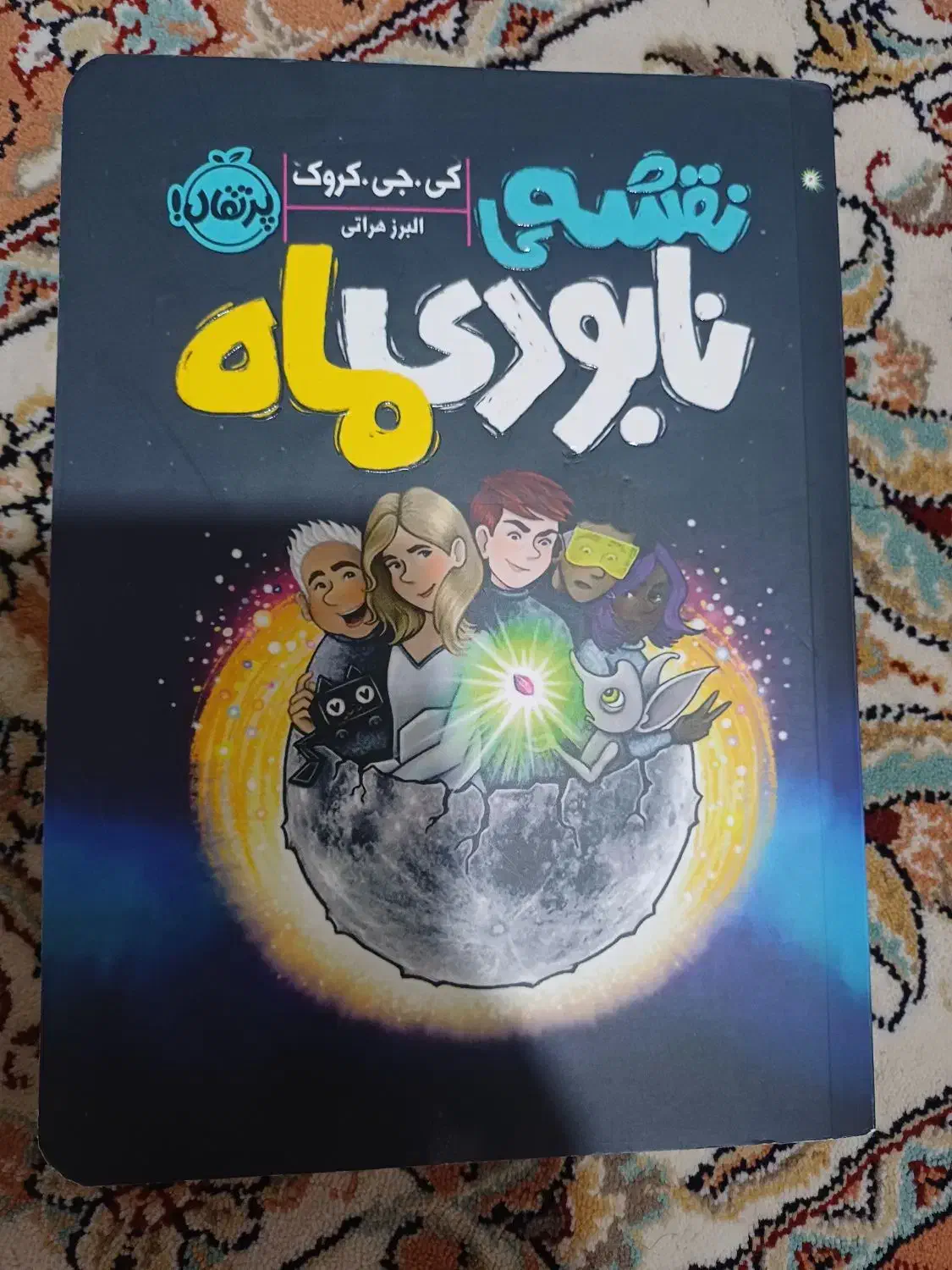 ۴عددکتاب رمان نو مناسب سن ۱۰ تا ۱۳ سال ۲۵۰ هزار|کتاب و مجله ادبی|اسلام‌شهر, مظفریه|دیوار
