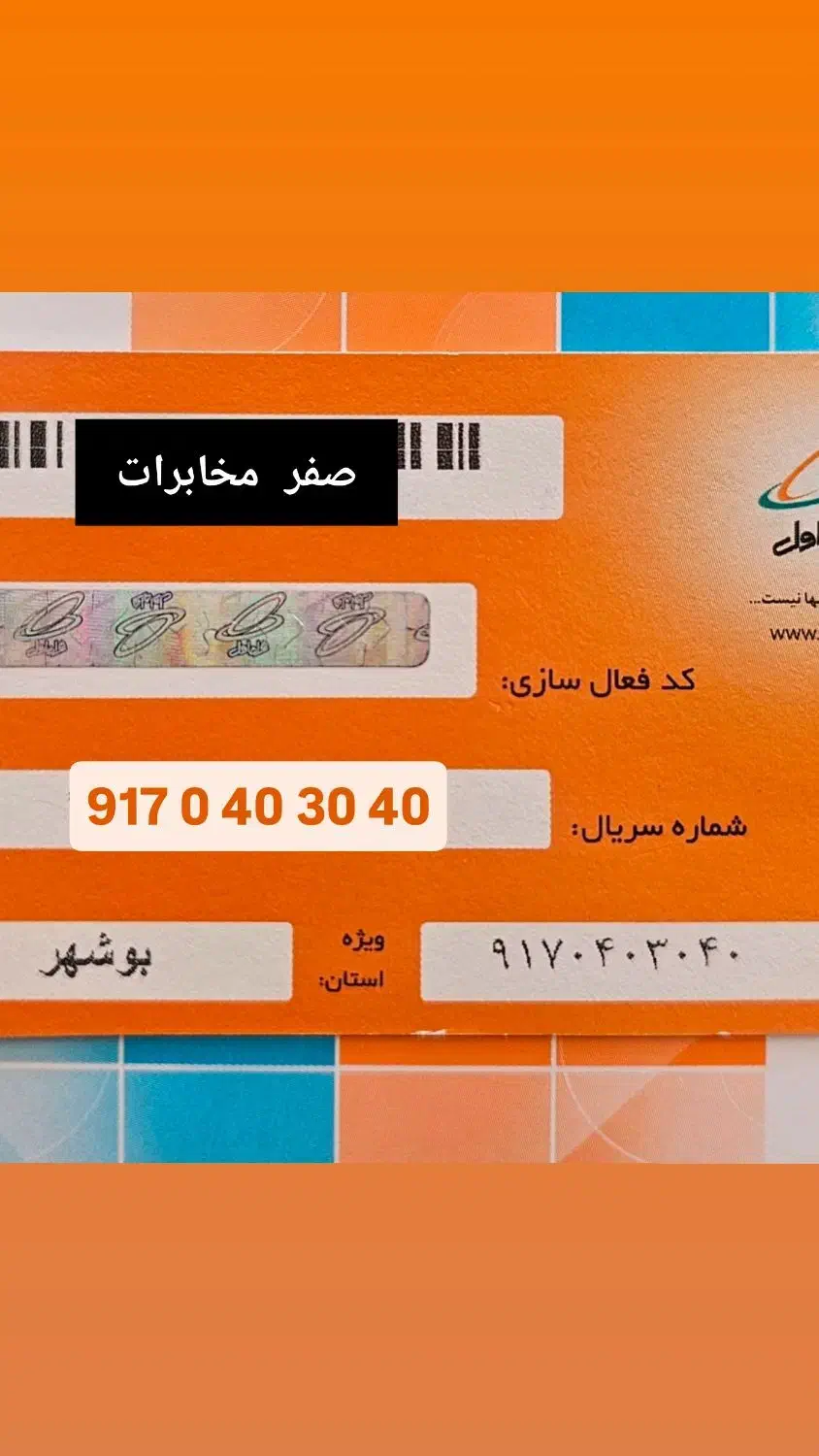 917.0.40.30.40|سیم‌کارت|بوشهر, |دیوار