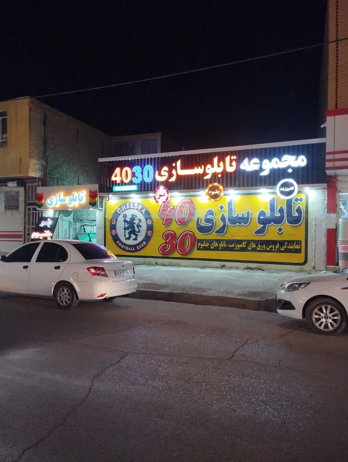 تابلو سازی چلسی زابل طالقانی33|تابلو، نقاشی، عکس|زابل, |دیوار