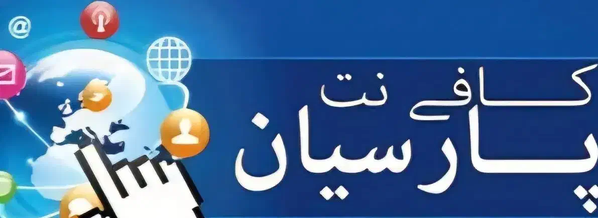 کافی نت آنلاین بدون دردسر با تمام خدمات|خدمات رایانهای و موبایل|زاهدان, |دیوار