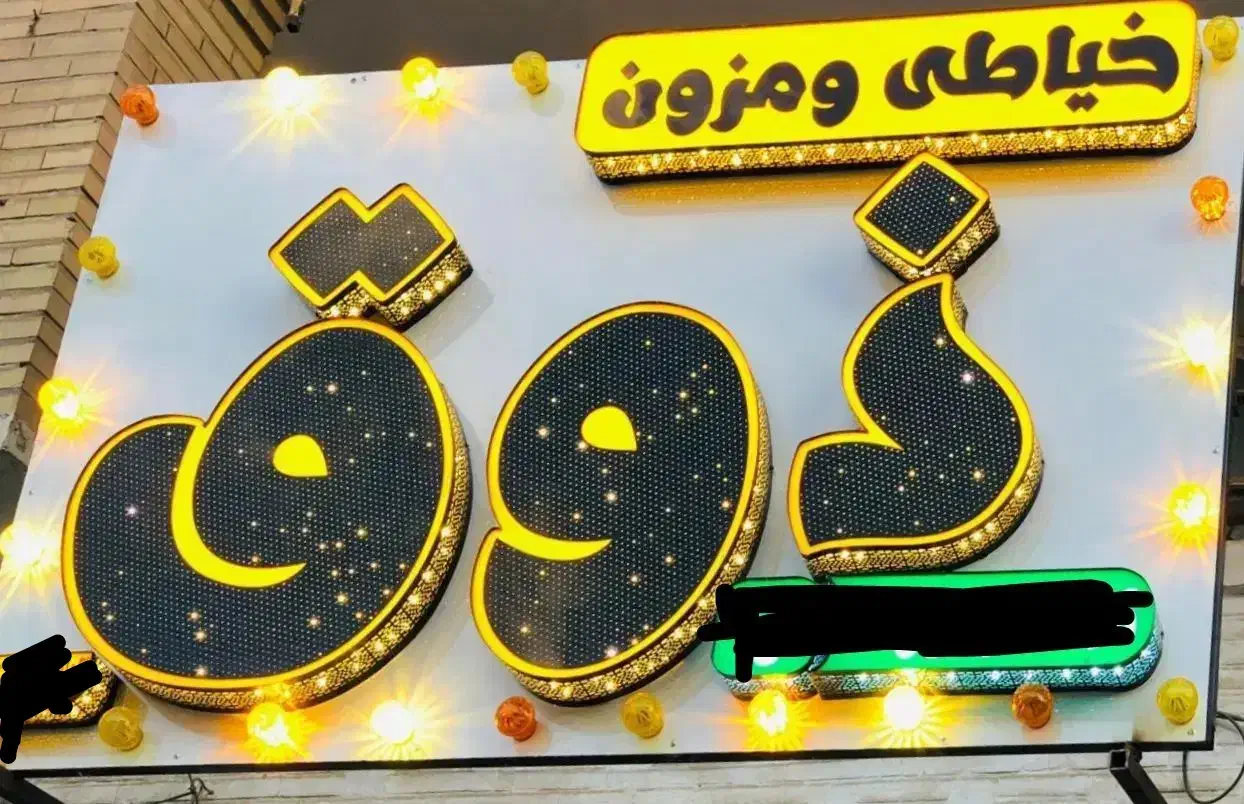 تابلو چنلیوم|فروشگاه و مغازه|اهواز, کمپلو جنوبی|دیوار