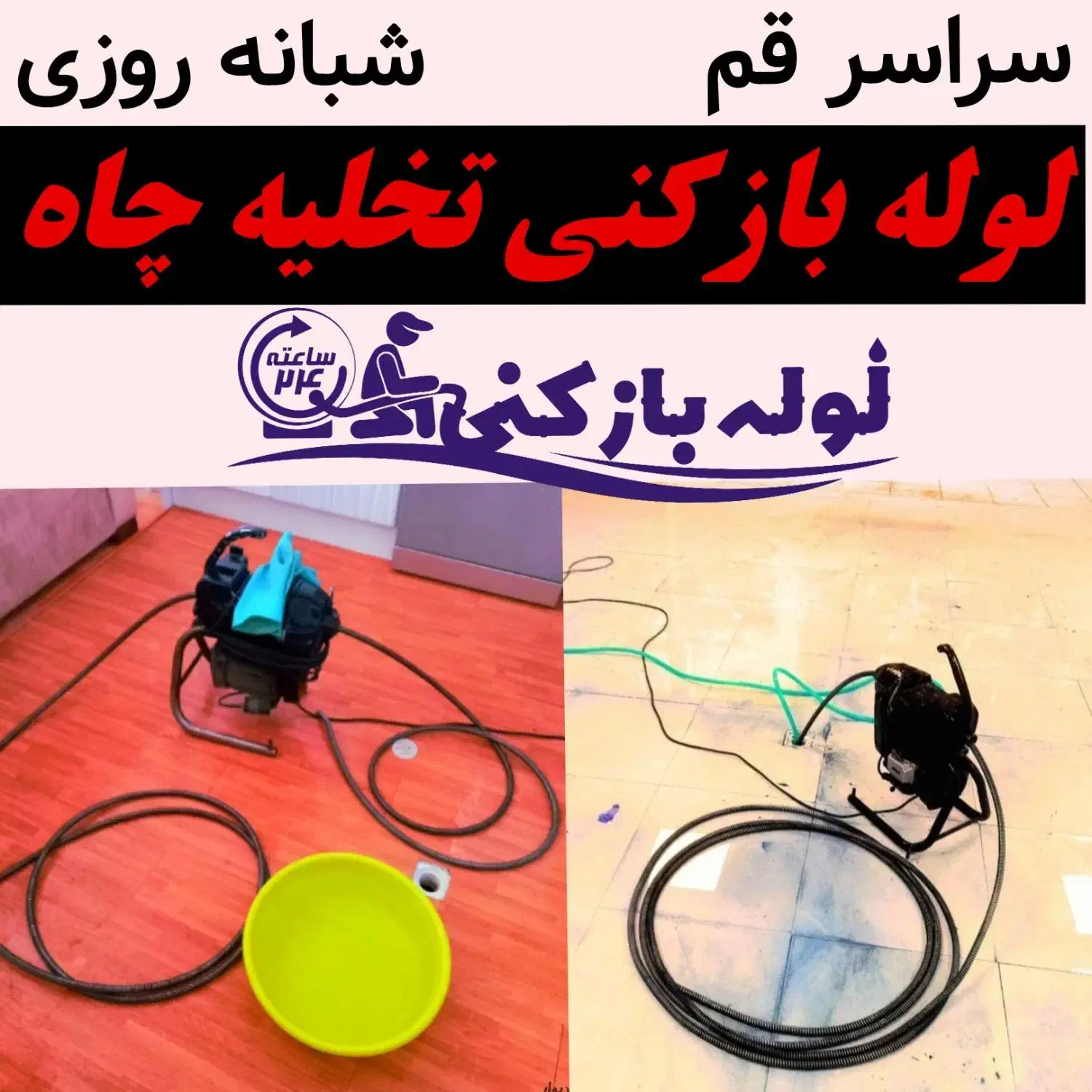 لوله بازکنی تخلیه چاه فنرزنی چاهبازکن(سراسرقـم)24س|خدمات پیشه و مهارت|قم, حاج زینل|دیوار