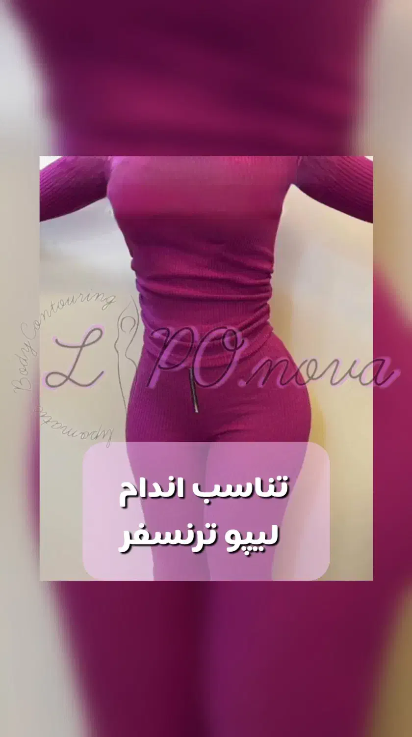 پیکرتراشی،لیپوساکشن با ویزر،پروتز(اقساط چند ماهه)|خدمات آرایشگری و زیبایی|تهران, سعادت‌آباد|دیوار