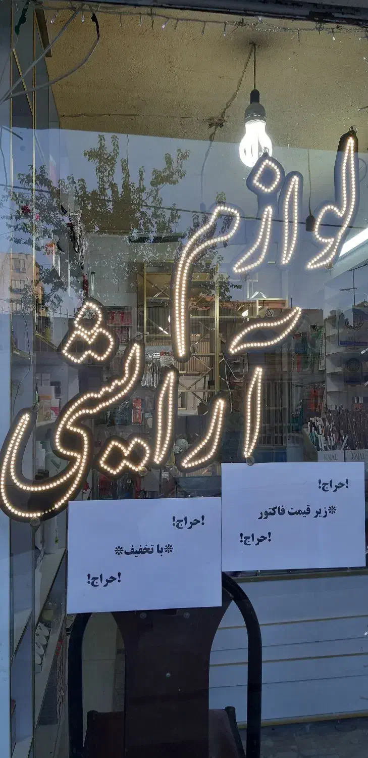 تابلو ال ای دی|ریسه و چراغ تزئینی|فردیس, شهرک ۱۱۰|دیوار