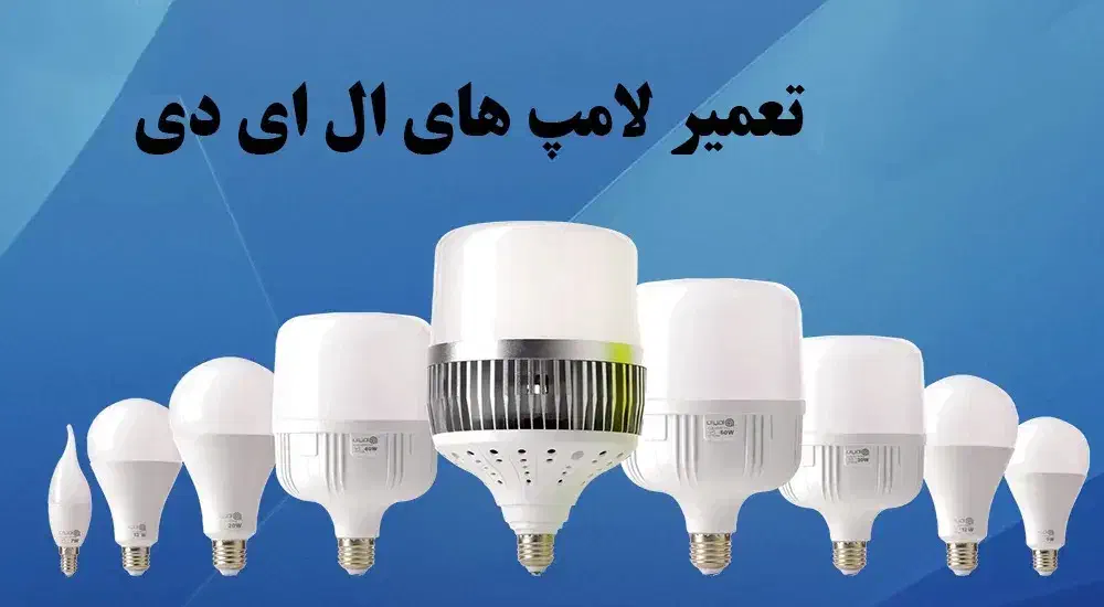 تعمیر انواع لامپ های ال ای دی|خدمات پیشه و مهارت|رانکوه, |دیوار