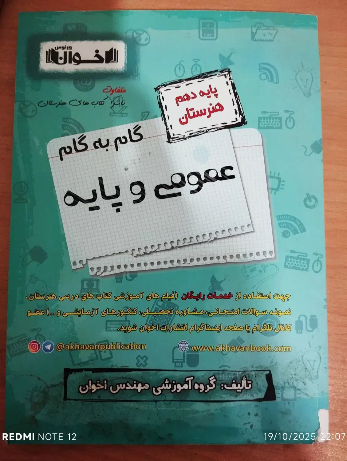 گام به گام پایه دهم|کتاب و مجله آموزشی|مشهد, الهیه|دیوار