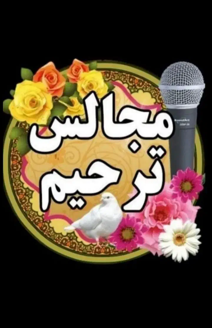 مداح مجالس ترحیم.(مجهزبه سیستم صوتی)|خدمات پذیرایی، مراسم|فولادشهر, فولادشهر|دیوار