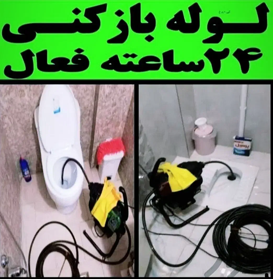 چاه بازکن فنرزن 45٪تخفیف لوله بازکن سراسرکرج فوری|خدمات پیشه و مهارت|کرج, گلشهر|دیوار