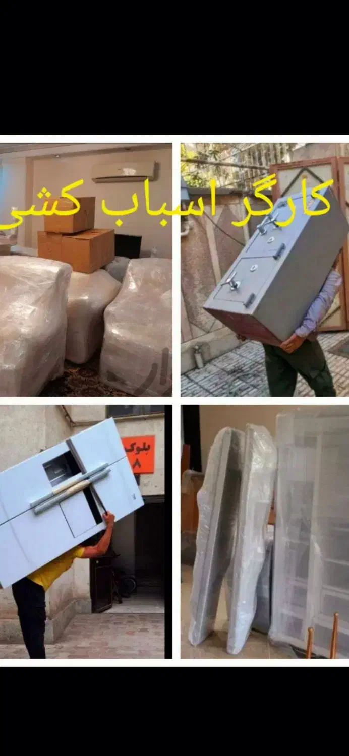 کارگر اسباب کشی بسته بندی|خدمات حمل و نقل|تهران, ستارخان|دیوار
