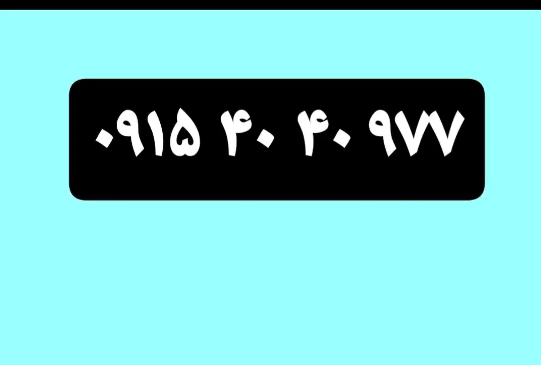 ۹۷۷ ۴۰ ۴۰ ۰۹۱۵|سیم‌کارت|مشهد, امامیه (شهرک غرب)|دیوار