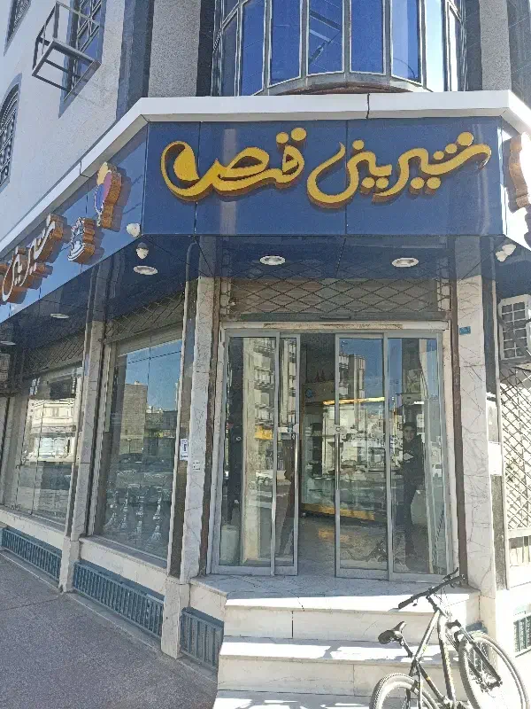 شاگرد وردست قنادی|استخدام خدمات فروشگاه و رستوران|زاهدان, |دیوار