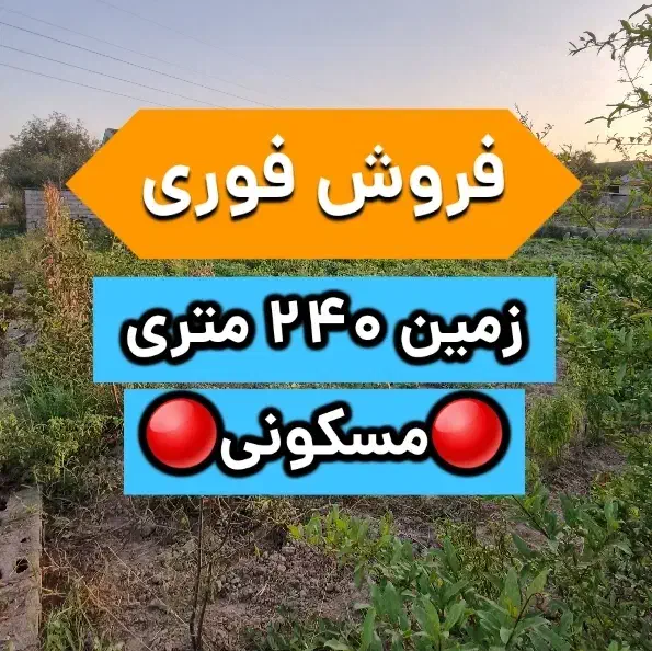 فروش فوری زمین مسکونی زیر قیمت ،معاوضه با خودرو|فروش زمین و ملک کلنگی|آستانه اشرفیه, |دیوار