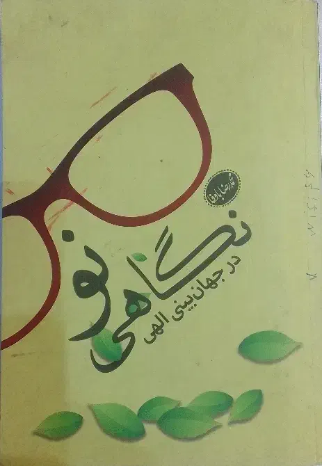 کتاب نگاهی نو|کتاب و مجله آموزشی|تهران, افسریه شمالی|دیوار