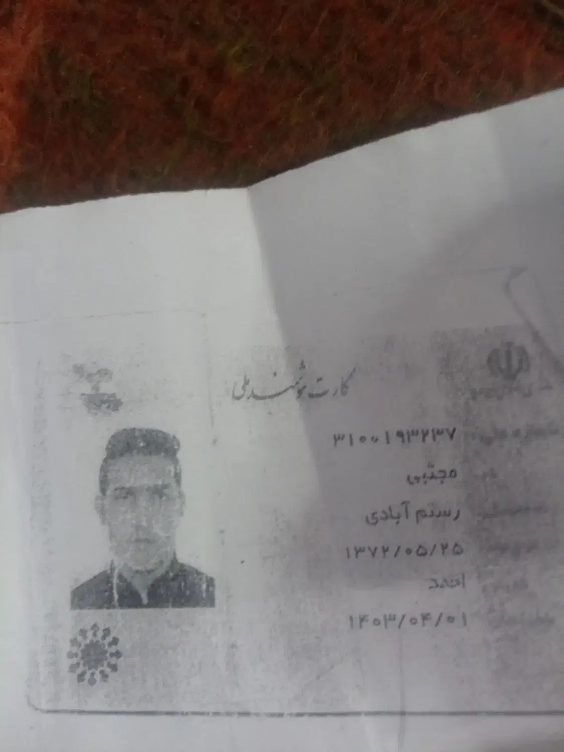 یک عددشناسنامه گمشده باکیم چرمی|اشیا|بم, |دیوار