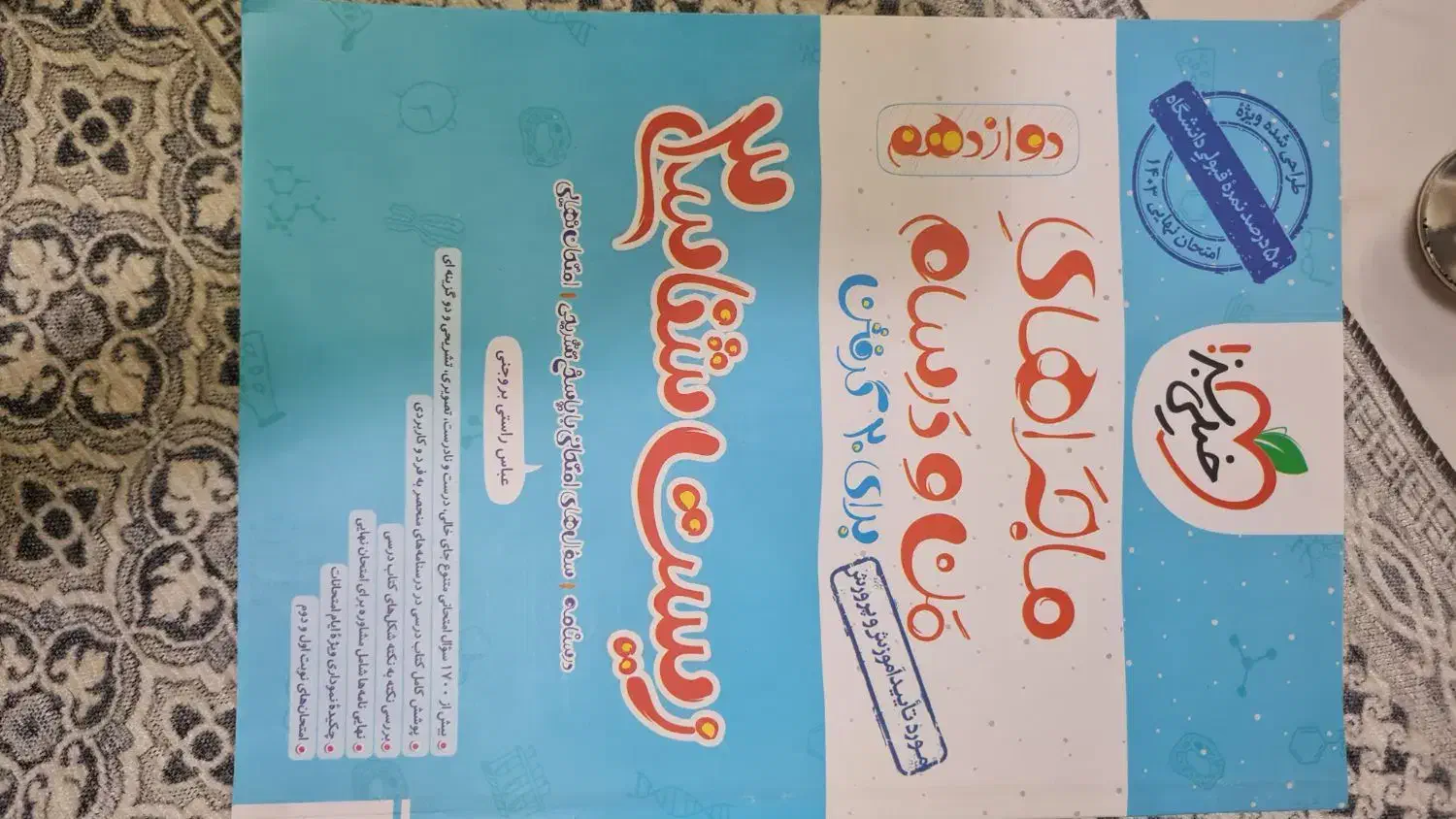 کتاب ماجرای منو درسام زیست دوازدهم خیلی سبز|کتاب و مجله آموزشی|محمدشهر, عباس آباد|دیوار