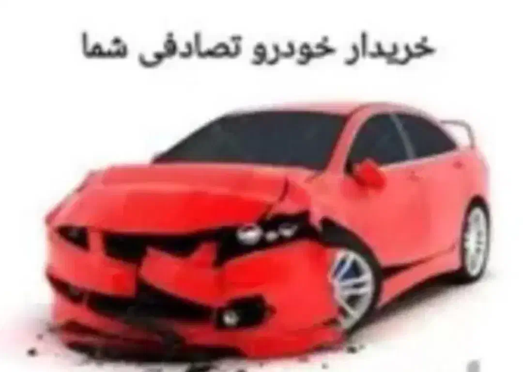 مرکز جمع آوری خودروهای تصادفی به بالاترین قیمت|خودرو سواری و وانت|قم, شهید صیاد شیرازی|دیوار