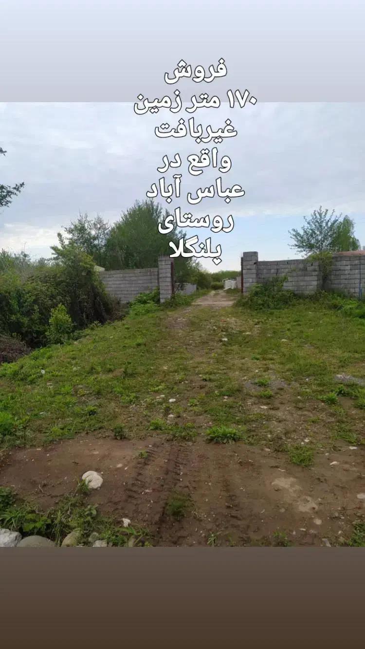۱۷۰متر /دنج/کنار گلخانه اصفهانی جهان ارا/|فروش زمین و ملک کلنگی|عباس‌آباد, |دیوار