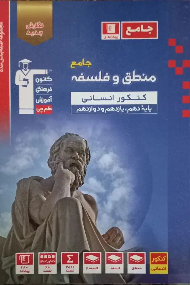 فلسفه و منطق جامع کنکور قلمچی|کتاب و مجله آموزشی|تهران, فرزانه|دیوار