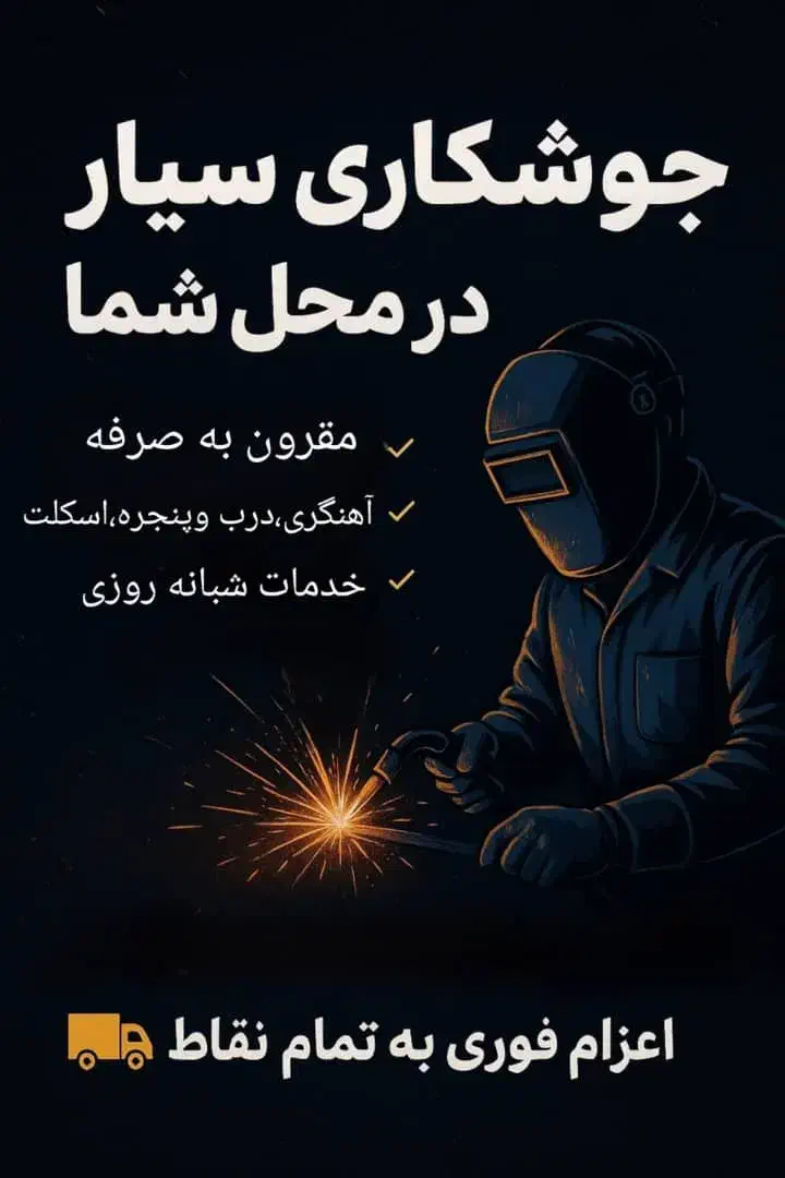 جوشکاری سیار|خدمات پیشه و مهارت|گرمسار, |دیوار