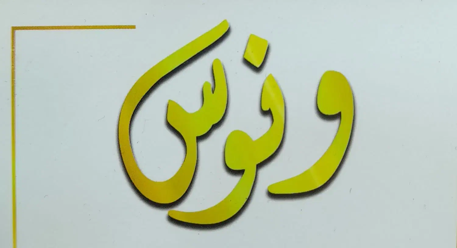 فروشنده ماهر(خانوم،آقا)|استخدام بازاریابی و فروش|تهران, هفت حوض|دیوار