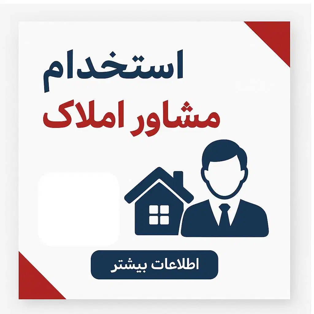 جذب مشاور املاک|استخدام بازاریابی و فروش|کرمانشاه, |دیوار