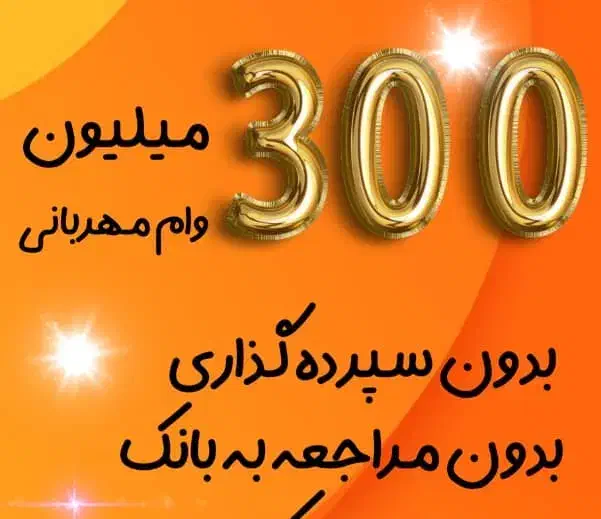 فروش امتیاز وام مهربانی|خدمات مالی، حسابداری، بیمه|فسا, |دیوار