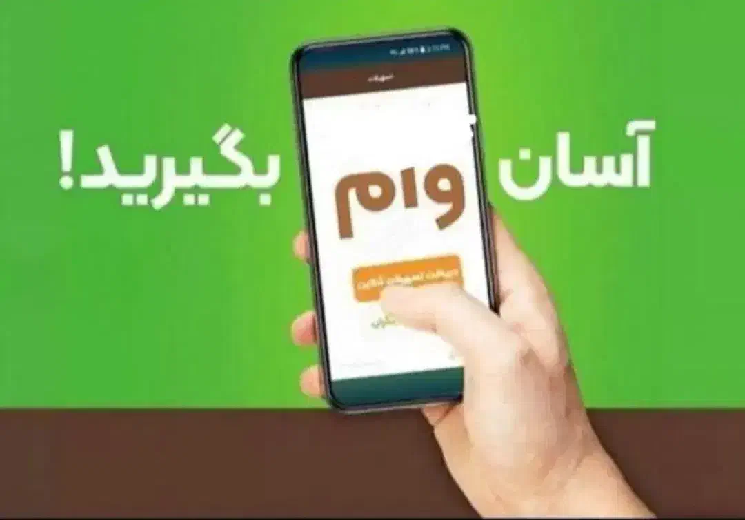 وام|خدمات مالی، حسابداری، بیمه|مشهد, کلاهدوز|دیوار