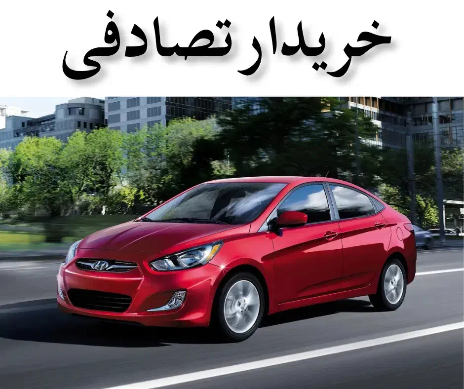 اکسنت قرمز اتومات/ مشاور تصادفی|خودرو سواری و وانت|ایلام, |دیوار