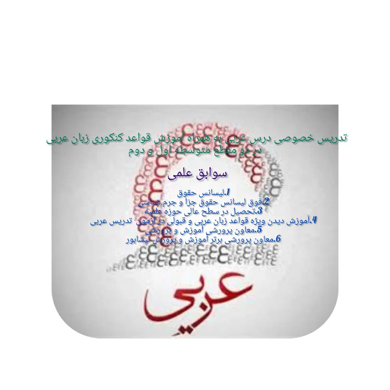 تدریس خصوصی درس عربی|خدمات آموزشی|نیشابور, ابراهیم ادهم|دیوار