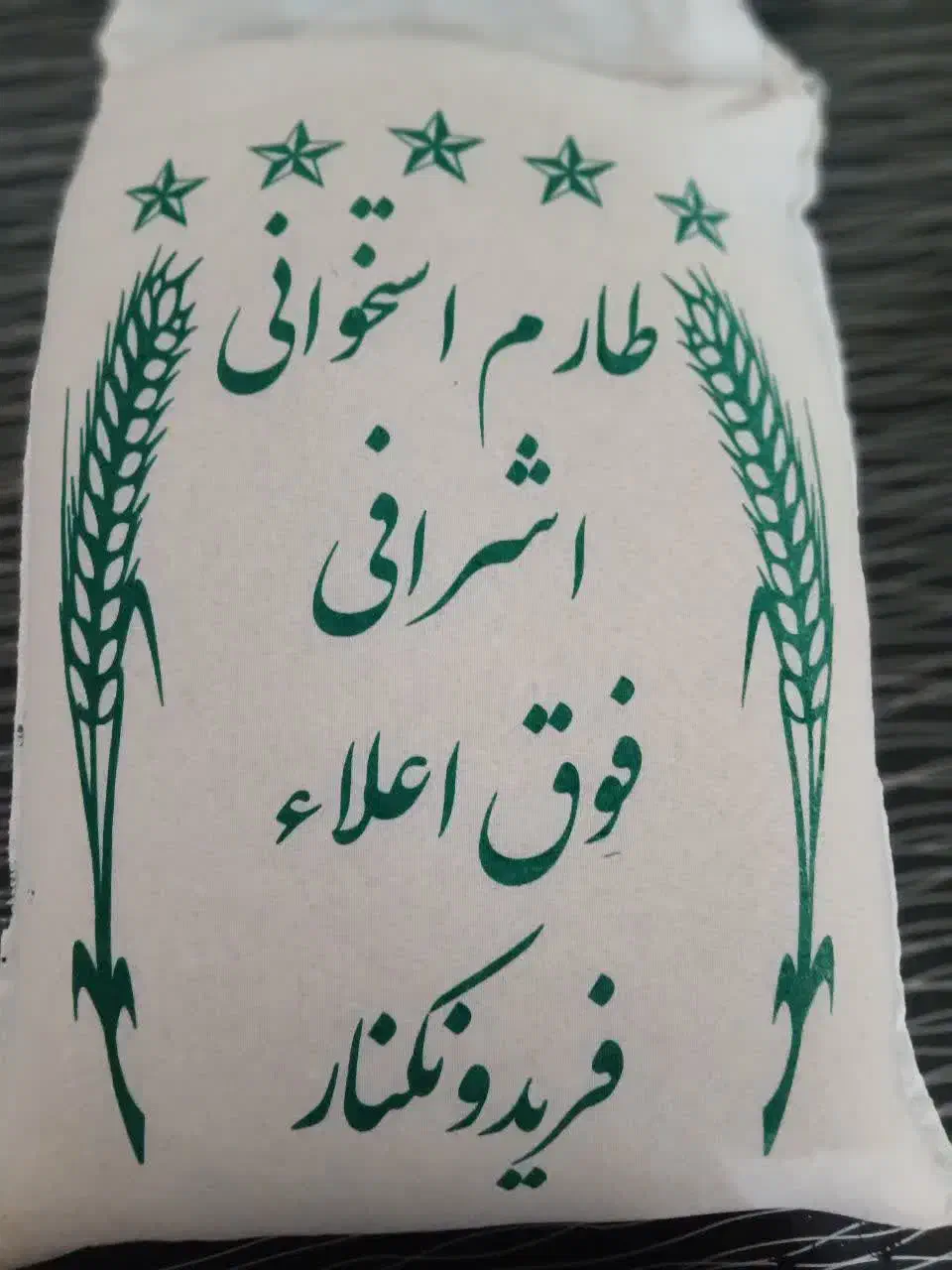فروش برنج ایرانی شمال|خوردنی و آشامیدنی|تهران, بوستان چیتگر|دیوار