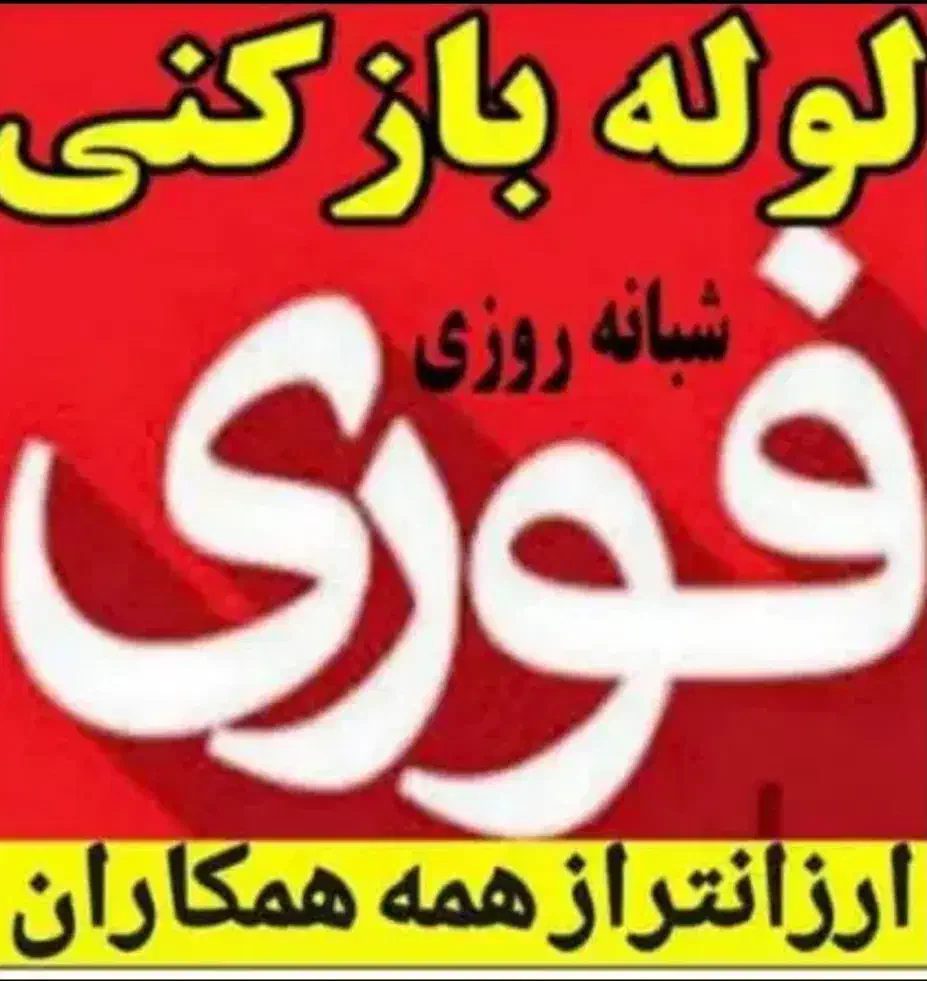 لوله بازکنی وفنرزنی باکمترین قیمت|خدمات پیشه و مهارت|سورک, |دیوار