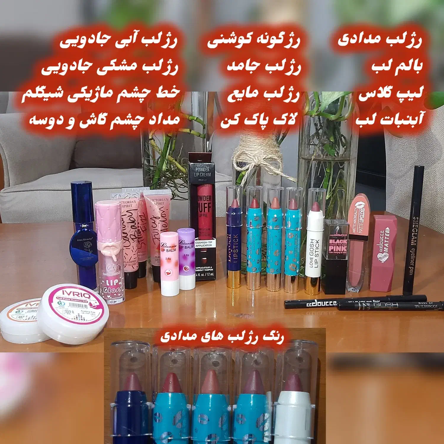 کرم پودر رژ لب و ... لوازم آرایشی نیکوآرایش|آرایشی، بهداشتی، درمانی|چناران, |دیوار
